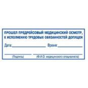 Штампы предрейсового осмотра в Щербинке